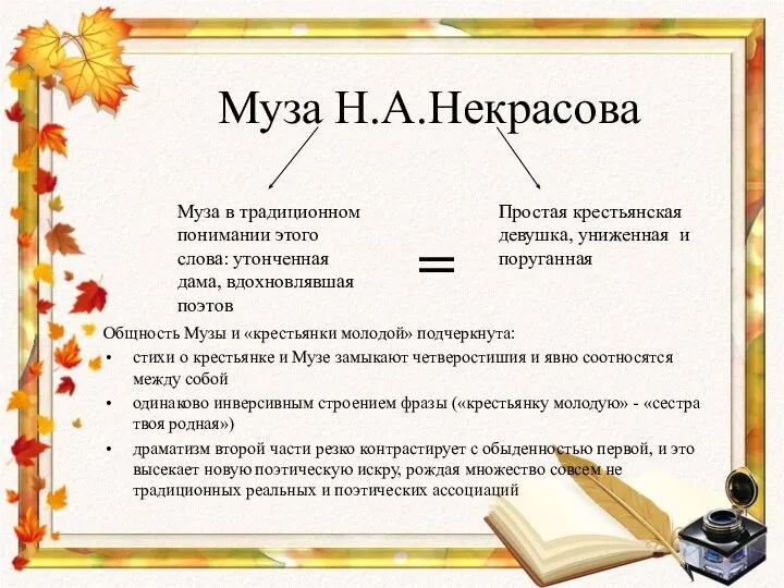 Муза Н.А.Некрасова Общность Музы и «крестьянки молодой» подчеркнута: стихи о крестьянке и