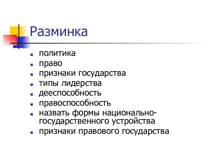 Разминка политика право признаки государства типы лидерства дееспособность правоспособность назвать формы национально-государственного устройства признаки правового государства