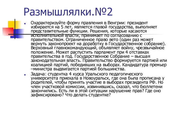 Размышлялки.№2 Охарактеризуйте форму правления в Венгрии: президент избирается на 5 лет, является