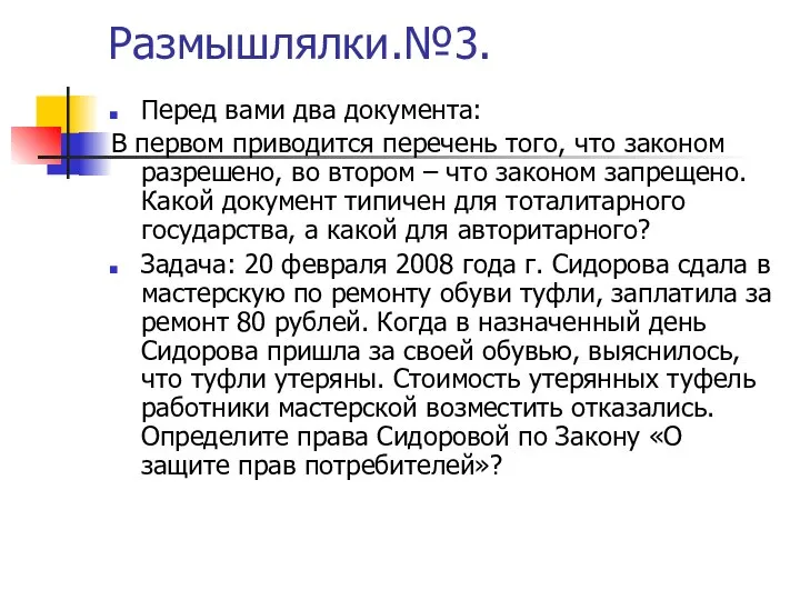 Размышлялки.№3. Перед вами два документа: В первом приводится перечень того, что законом