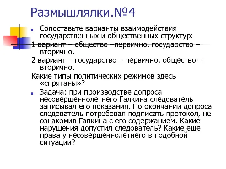 Размышлялки.№4 Сопоставьте варианты взаимодействия государственных и общественных структур: 1 вариант – общество