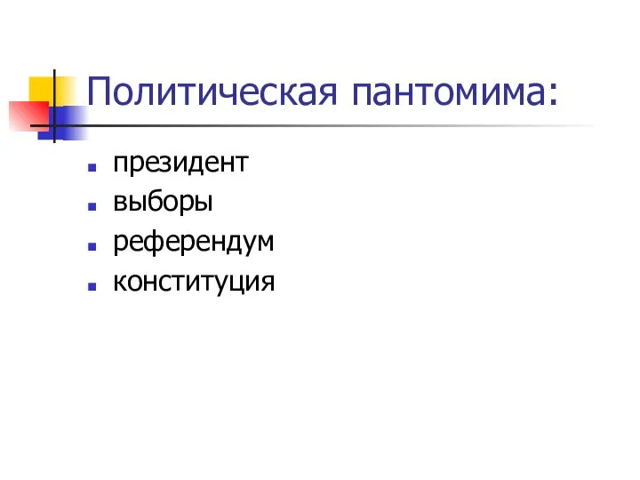 Политическая пантомима: президент выборы референдум конституция