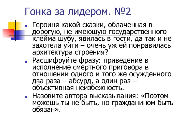 Гонка за лидером. №2 Героиня какой сказки, облаченная в дорогую, не имеющую