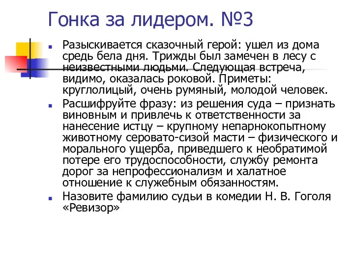 Гонка за лидером. №3 Разыскивается сказочный герой: ушел из дома средь бела