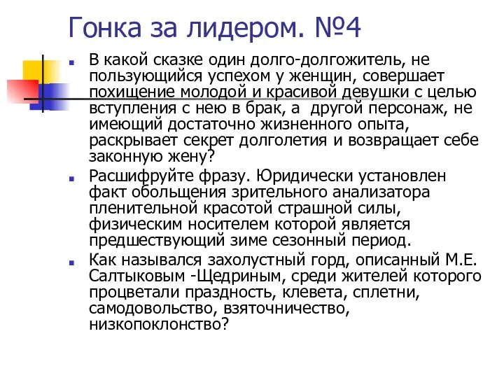 Гонка за лидером. №4 В какой сказке один долго-долгожитель, не пользующийся успехом