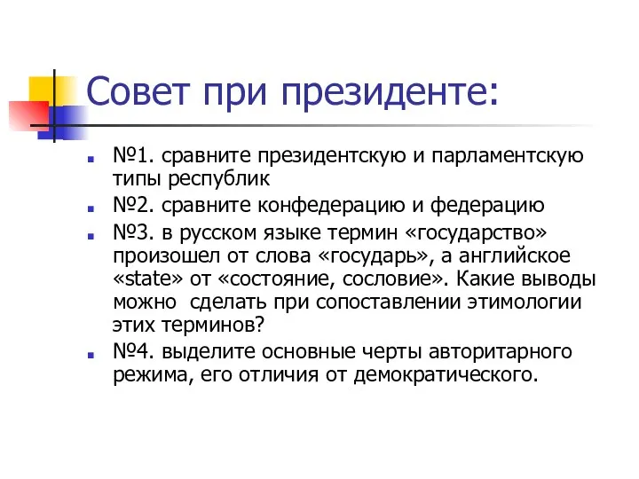 Совет при президенте: №1. сравните президентскую и парламентскую типы республик №2. сравните