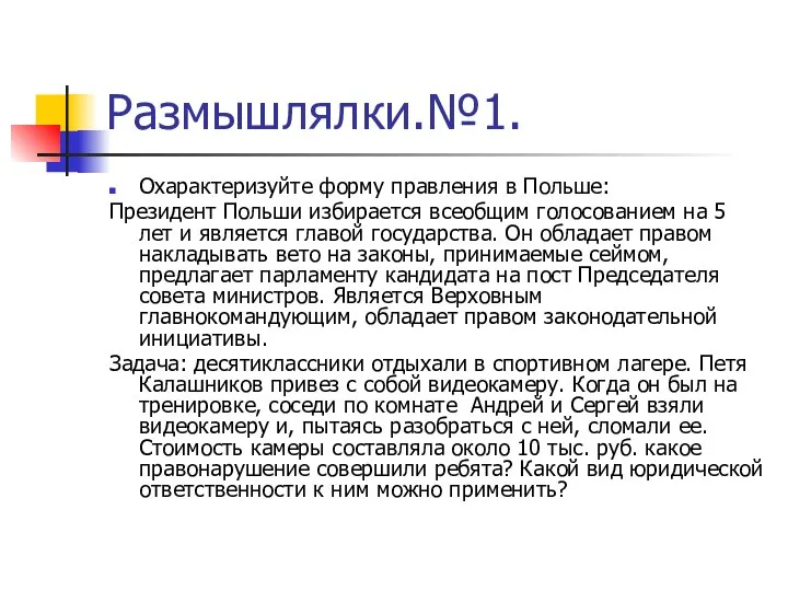 Размышлялки.№1. Охарактеризуйте форму правления в Польше: Президент Польши избирается всеобщим голосованием на