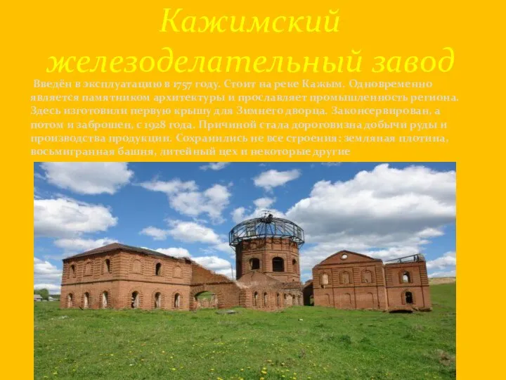 Введён в эксплуатацию в 1757 году. Стоит на реке Кажым. Одновременно является