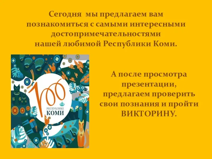 Сегодня мы предлагаем вам познакомиться с самыми интересными достопримечательностями нашей любимой Республики