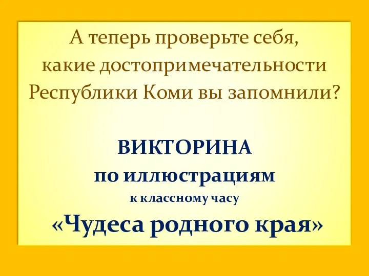 А теперь проверьте себя, какие достопримечательности Республики Коми вы запомнили? ВИКТОРИНА по