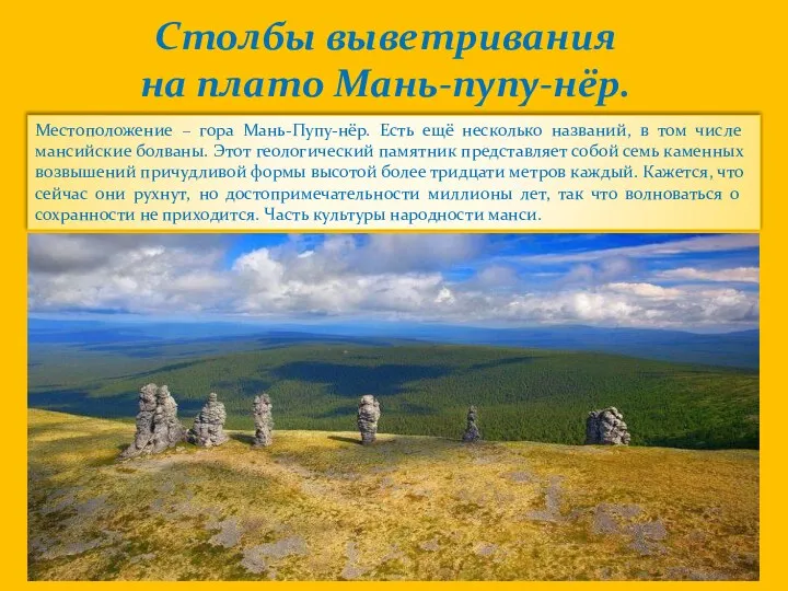 Столбы выветривания на плато Мань-пупу-нёр. Местоположение – гора Мань-Пупу-нёр. Есть ещё несколько