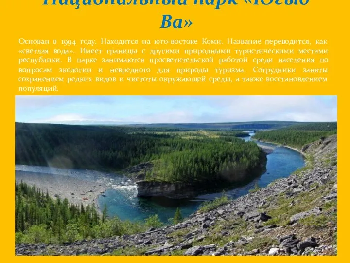 Национальный парк «Югыд Ва» Основан в 1994 году. Находится на юго-востоке Коми.