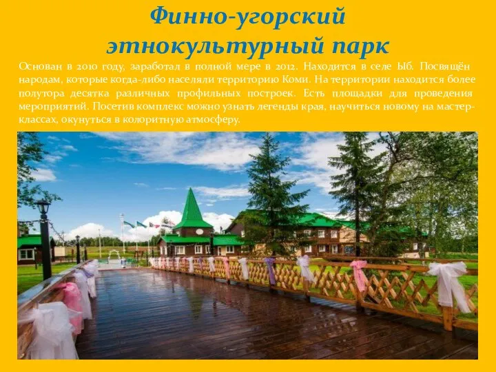Финно-угорский этнокультурный парк Основан в 2010 году, заработал в полной мере в