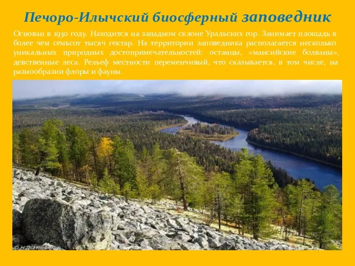 Печоро-Илычский биосферный заповедник Основан в 1930 году. Находится на западном склоне Уральских