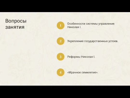 Особенности системы управления Николая I. 1 2 3 4 Укрепление государственных устоев.