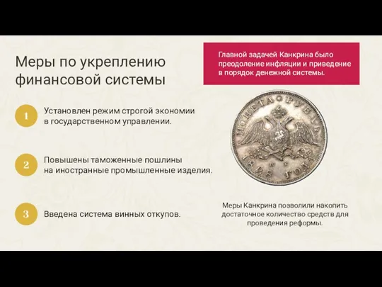 Меры по укреплению финансовой системы Установлен режим строгой экономии в государственном управлении.