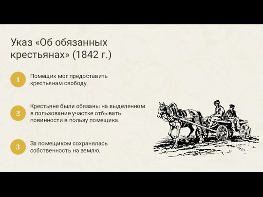 Указ «Об обязанных крестьянах» (1842 г.) Помещик мог предоставить крестьянам свободу. 1
