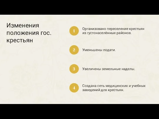 Организовано переселение крестьян из густонаселённых районов. 1 2 3 4 Уменьшены подати.