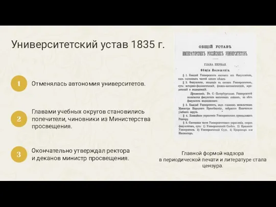 Университетский устав 1835 г. Отменялась автономия университетов. 1 Главами учебных округов становились