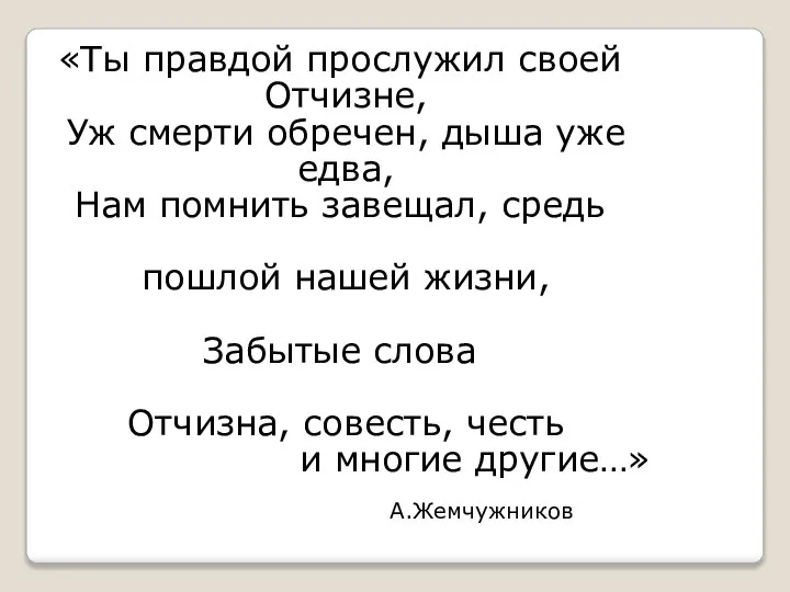 «Ты правдой прослужил своей Отчизне, Уж смерти обречен, дыша уже едва, Нам