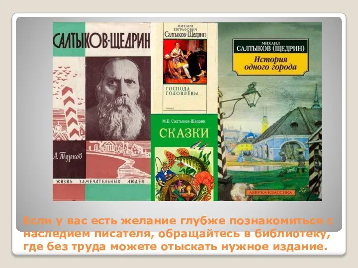 Если у вас есть желание глубже познакомиться с наследием писателя, обращайтесь в