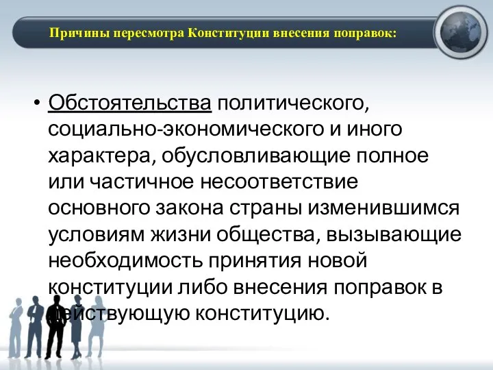 Обстоятельства политического, социально-экономического и иного характера, обусловливающие полное или частичное несоответствие основного