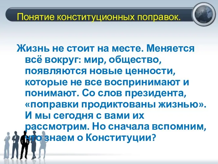 Понятие конституционных поправок. Жизнь не стоит на месте. Меняется всё вокруг: мир,