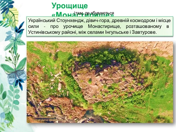 Урощище «Монастирище» (там, де збуваються мрії) Український Стоунхендж, дівич-гора, древній космодром і