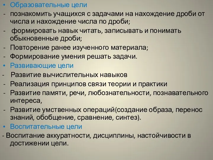 Образовательные цели познакомить учащихся с задачами на нахождение дроби от числа и