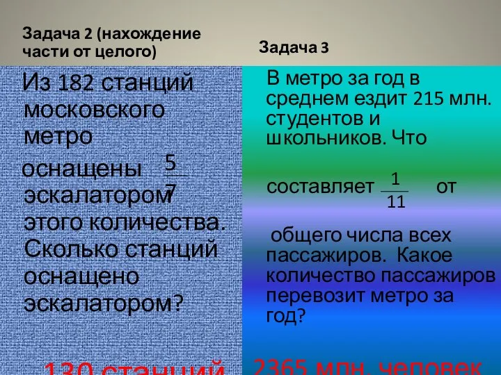 Задача 2 (нахождение части от целого) Из 182 станций московского метро оснащены