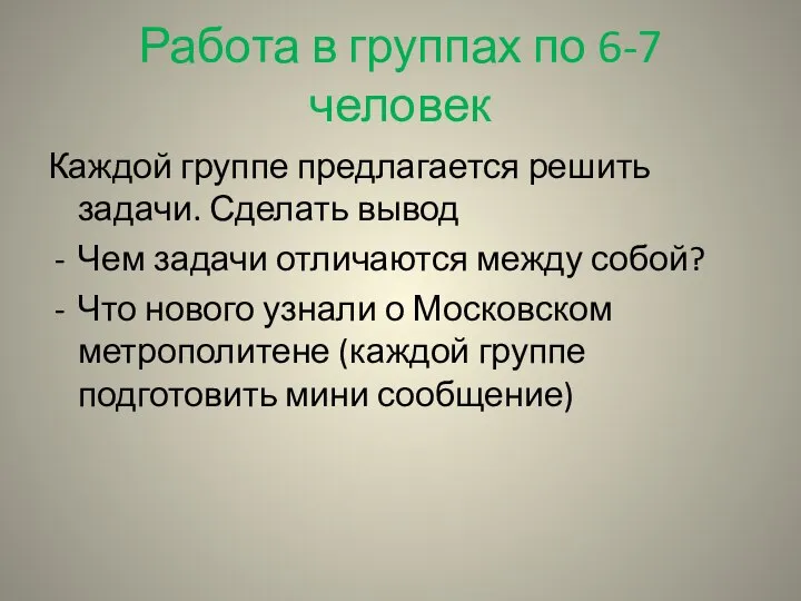 Работа в группах по 6-7 человек Каждой группе предлагается решить задачи. Сделать