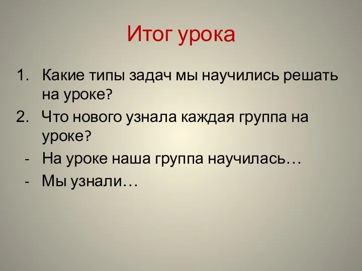 Итог урока Какие типы задач мы научились решать на уроке? Что нового