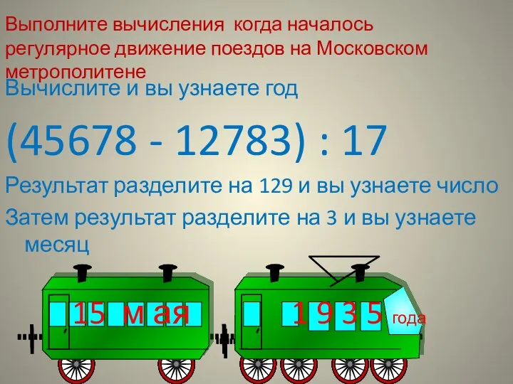 Выполните вычисления когда началось регулярное движение поездов на Московском метрополитене Вычислите и