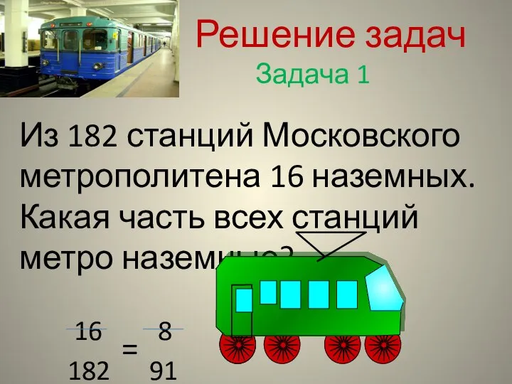 Решение задач Задача 1 Из 182 станций Московского метрополитена 16 наземных. Какая