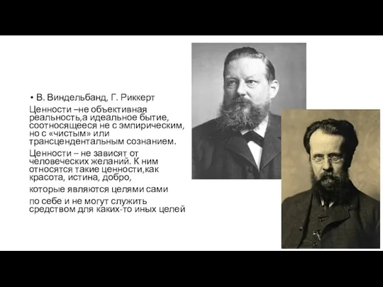 В. Виндельбанд, Г. Риккерт Ценности –не объективная реальность,а идеальное бытие, соотносящееся не