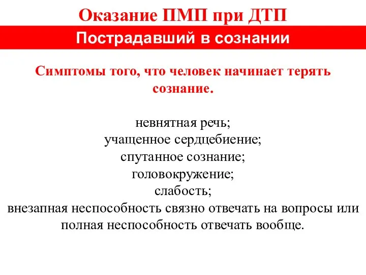 Оказание ПМП при ДТП Пострадавший в сознании Симптомы того, что человек начинает