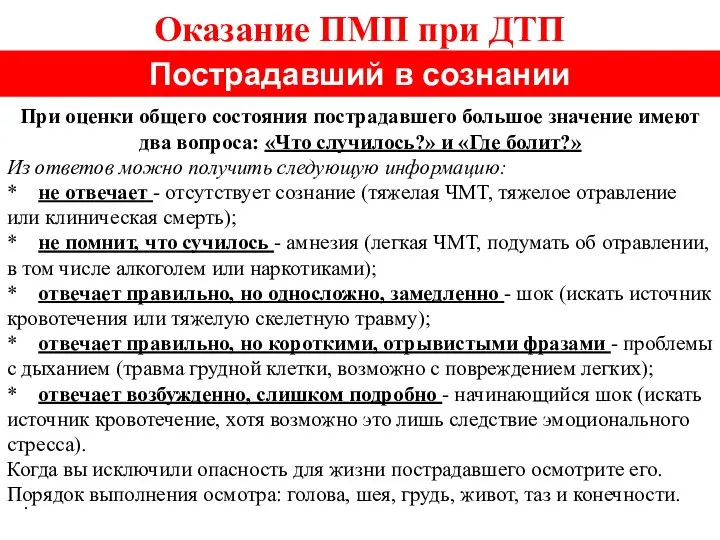 Оказание ПМП при ДТП Пострадавший в сознании . При оценки общего состояния