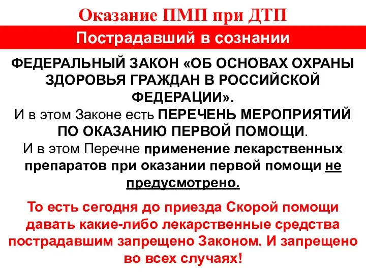 Оказание ПМП при ДТП Пострадавший в сознании ФЕДЕРАЛЬНЫЙ ЗАКОН «ОБ ОСНОВАХ ОХРАНЫ