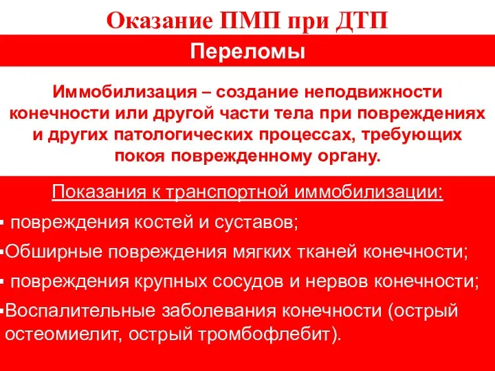 Оказание ПМП при ДТП Переломы Иммобилизация – создание неподвижности конечности или другой