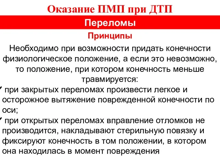 Оказание ПМП при ДТП Переломы Принципы Необходимо при возможности придать конечности физиологическое