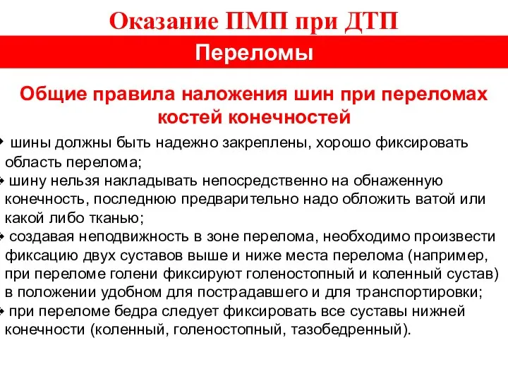 Оказание ПМП при ДТП Переломы Общие правила наложения шин при переломах костей