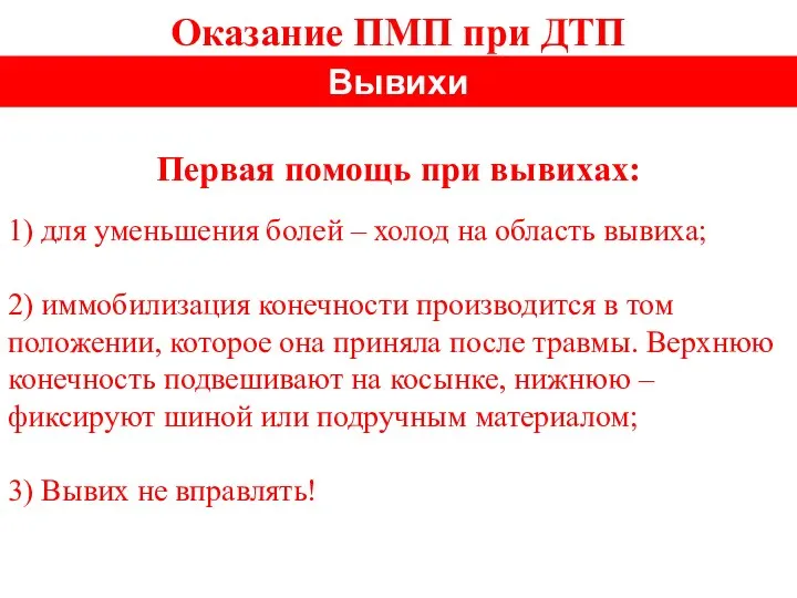 Оказание ПМП при ДТП Вывихи Первая помощь при вывихах: 1) для уменьшения