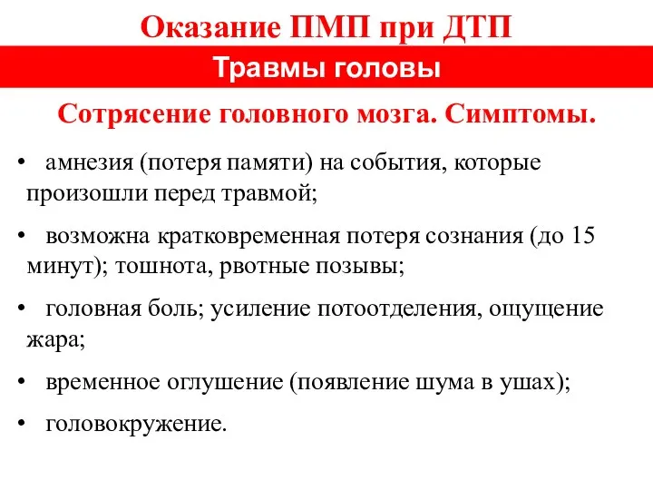 Оказание ПМП при ДТП Травмы головы амнезия (потеря памяти) на события, которые