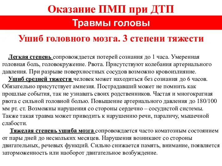 Оказание ПМП при ДТП Травмы головы Ушиб головного мозга. 3 степени тяжести