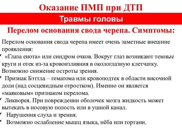 Оказание ПМП при ДТП Травмы головы Перелом основания свода черепа. Симптомы: Перелом