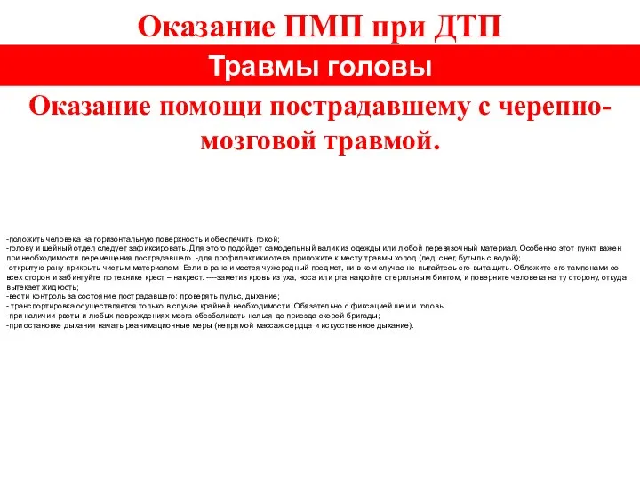 Оказание ПМП при ДТП Травмы головы Оказание помощи пострадавшему с черепно-мозговой травмой.