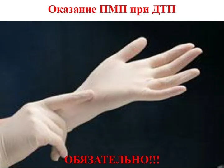 Оказание ПМП при ДТП ОБЯЗАТЕЛЬНО!!!