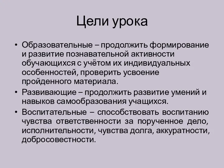 Цели урока Образовательные – продолжить формирование и развитие познавательной активности обучающихся с