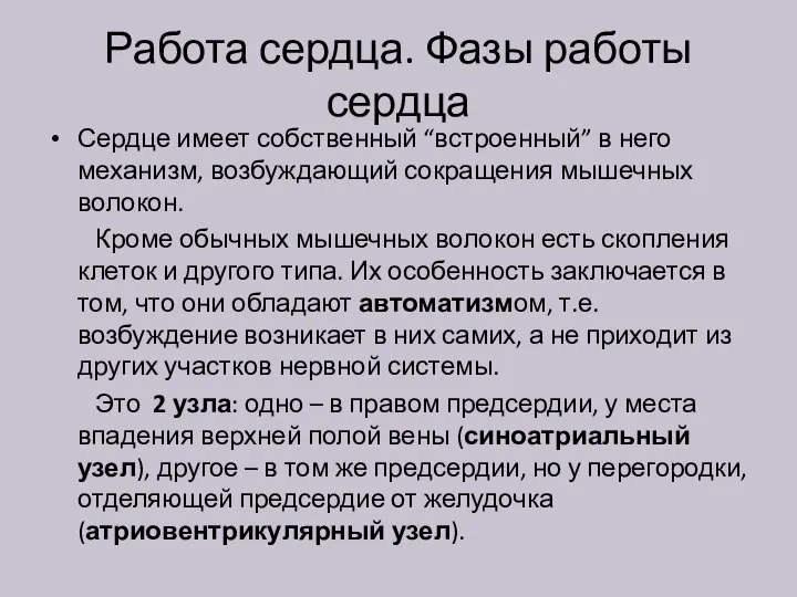 Работа сердца. Фазы работы сердца Сердце имеет собственный “встроенный” в него механизм,