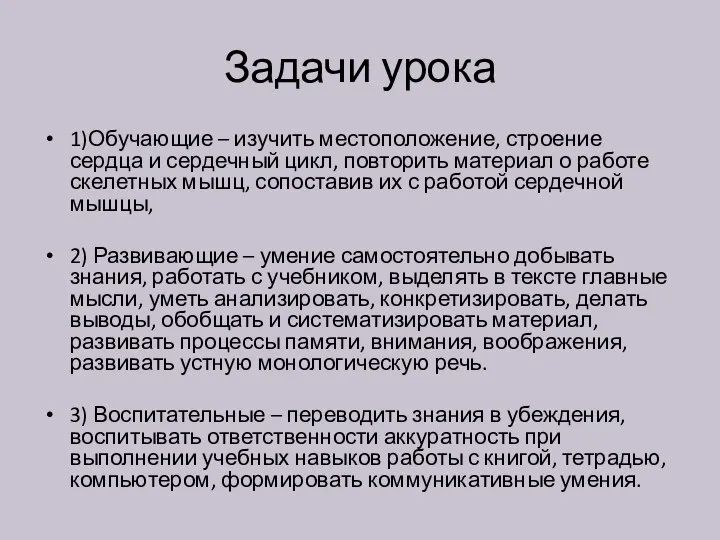 Задачи урока 1)Обучающие – изучить местоположение, строение сердца и сердечный цикл, повторить